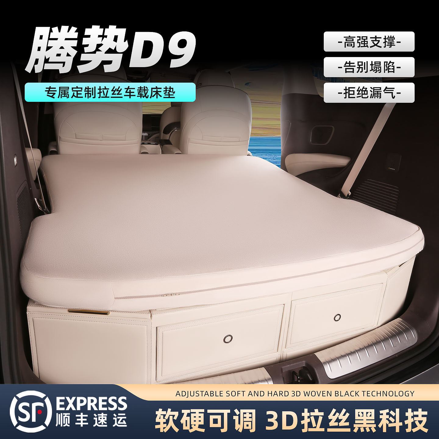 腾势D9专用车载充气床垫
