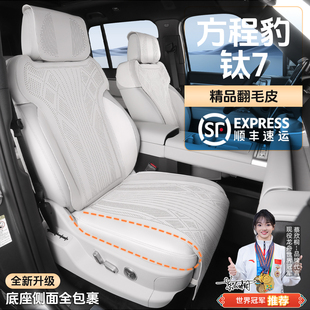 方程豹钛7坐垫打孔透气座椅垫改装专用汽车座套翻毛皮底座全包