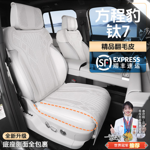 方程豹钛7坐垫专用座椅套
