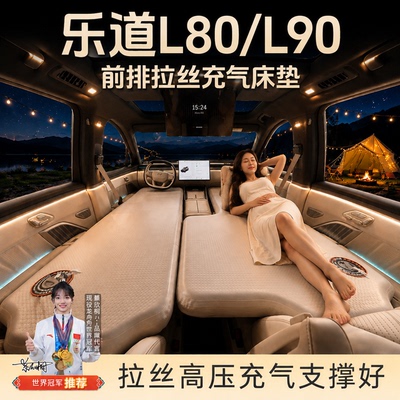 乐道L90充气床垫前排l80专用睡垫