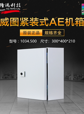 全新原厂威图Rittal正品德国AE配电箱控制柜1034500机柜1034.500