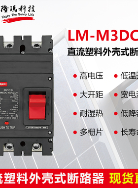 原装正品 隆玛 光伏直流塑料外壳式断路器 LM-M3DC