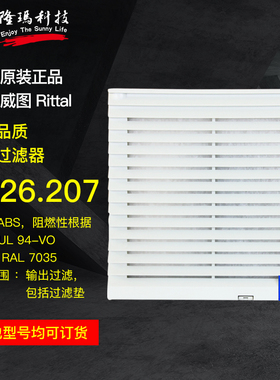 威图Rittal原厂正品输出过滤器  3326207 风扇过滤器 3326.207