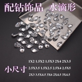 DIY耳钉吊坠戒指补钻配石白色小水滴形梨形宝石CZ锆石裸石尖底钻