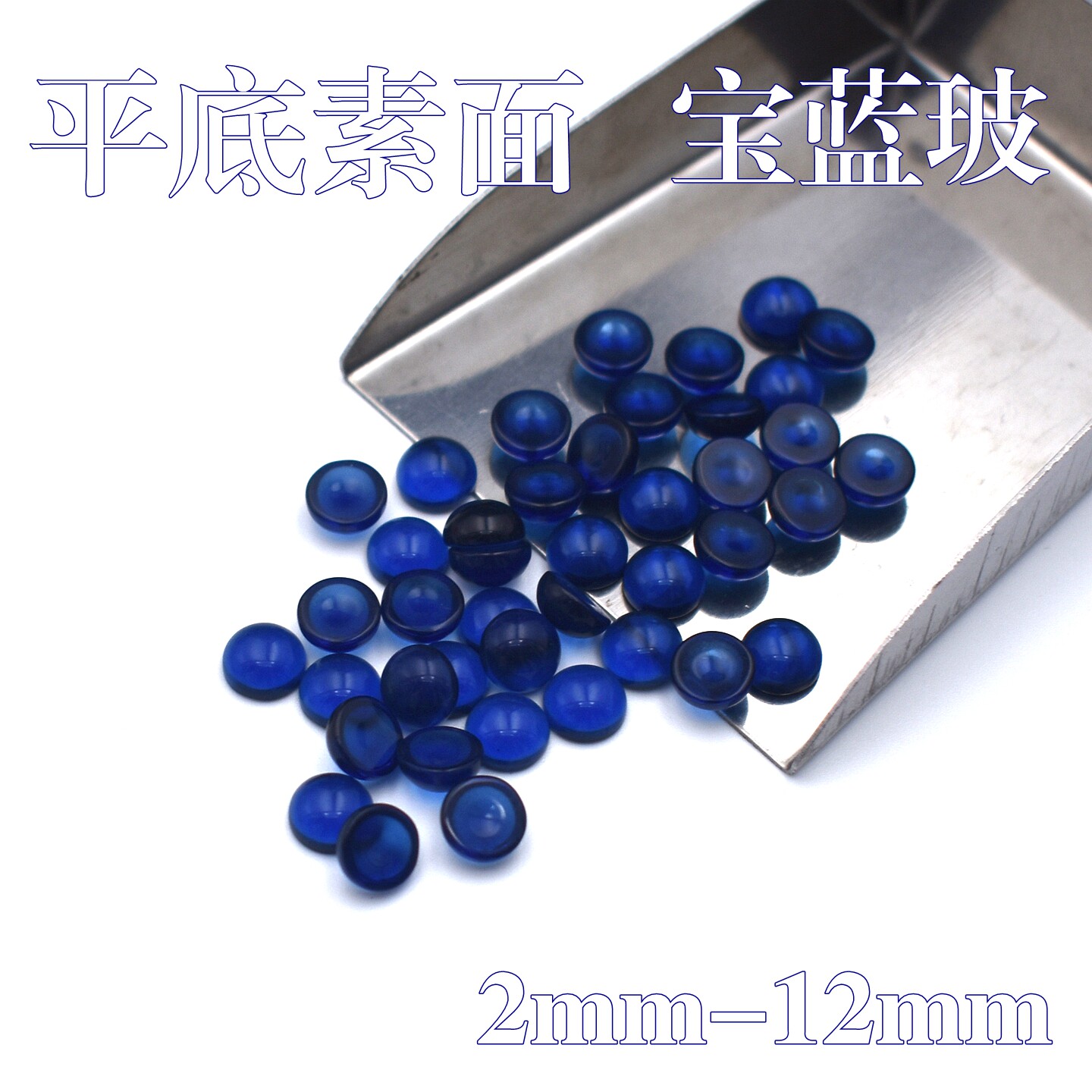 平底素面圆形宝蓝玻璃裸石镶嵌首饰配石弧面光面半圆宝兰玻璃石