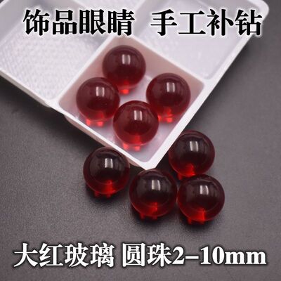 大红色圆珠子饰品眼睛补钻圆形裸石貔貅金蟾圆球玻璃合成宝石diy