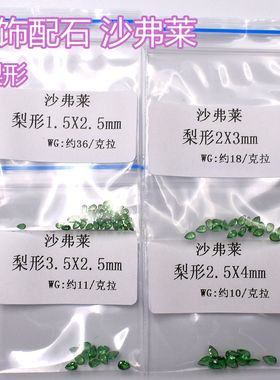 天然沙弗莱裸石戒面刻面水滴形裸石1.5X2.5MM 2.5X4MM彩宝镶嵌石