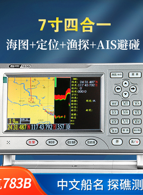伊斯普润航783B船用四合一探鱼器北斗卫星GPS导航AIS避碰渔船海图
