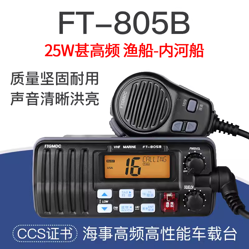 飞通VHF甚高频对讲机船检CCS证书