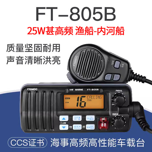 飞通VHF甚高频对讲机船检CCS证书