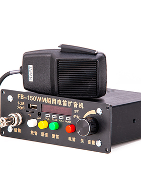船用扩音器电笛FB-150WM喊话大声公大功率USB音乐播放高音喇叭24V