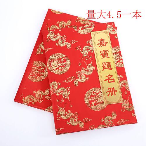 婚庆用品婚礼签到本礼金薄签到册签名册商务会议嘉宾题名薄题名册 - 封面