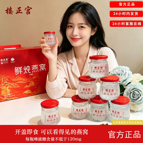中秋节！楼正宫鲜炖燕窝正品即食燕窝7瓶装过节送礼节日礼盒