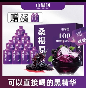 山湖间60袋鲜果鲜榨NFC桑葚原浆花青素100%纯原浆 送试喝两袋