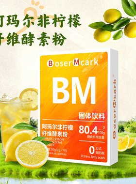 数量拍6享优惠 BoserMcark阿玛尔非柠檬纤维酵素粉 冲饮 固体饮
