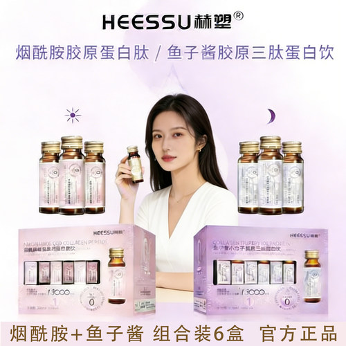 活动价！HEESSU赫塑旗舰店烟酰胺胶原蛋白肽鱼子酱小分子胶原三肽
