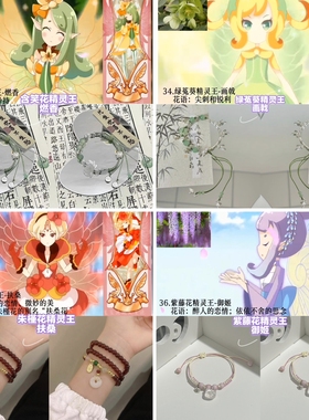 【小花仙系列9】印象手链-含笑花绿菟葵朱槿花紫藤花超仙手串