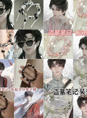 【盗墓笔记】衍生手链花爷解雨臣张起灵吴邪黑瞎子胖子手工串珠