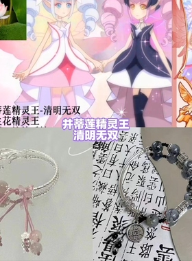 【小花仙系列11】印象手链-并蒂莲精灵王清明无双一对儿装小清新