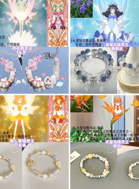 【小花仙系列4】印象手链-荷花鸢尾花美人蕉天堂鸟精灵王森系手串