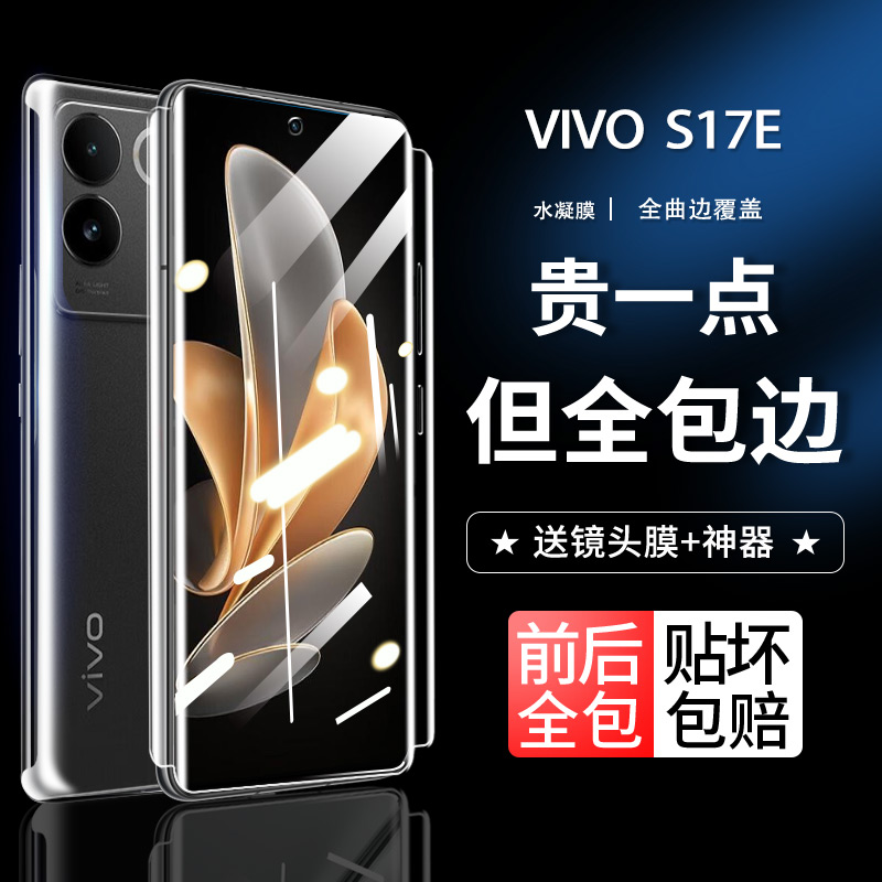 vivoS17e全包高清曲面水凝膜