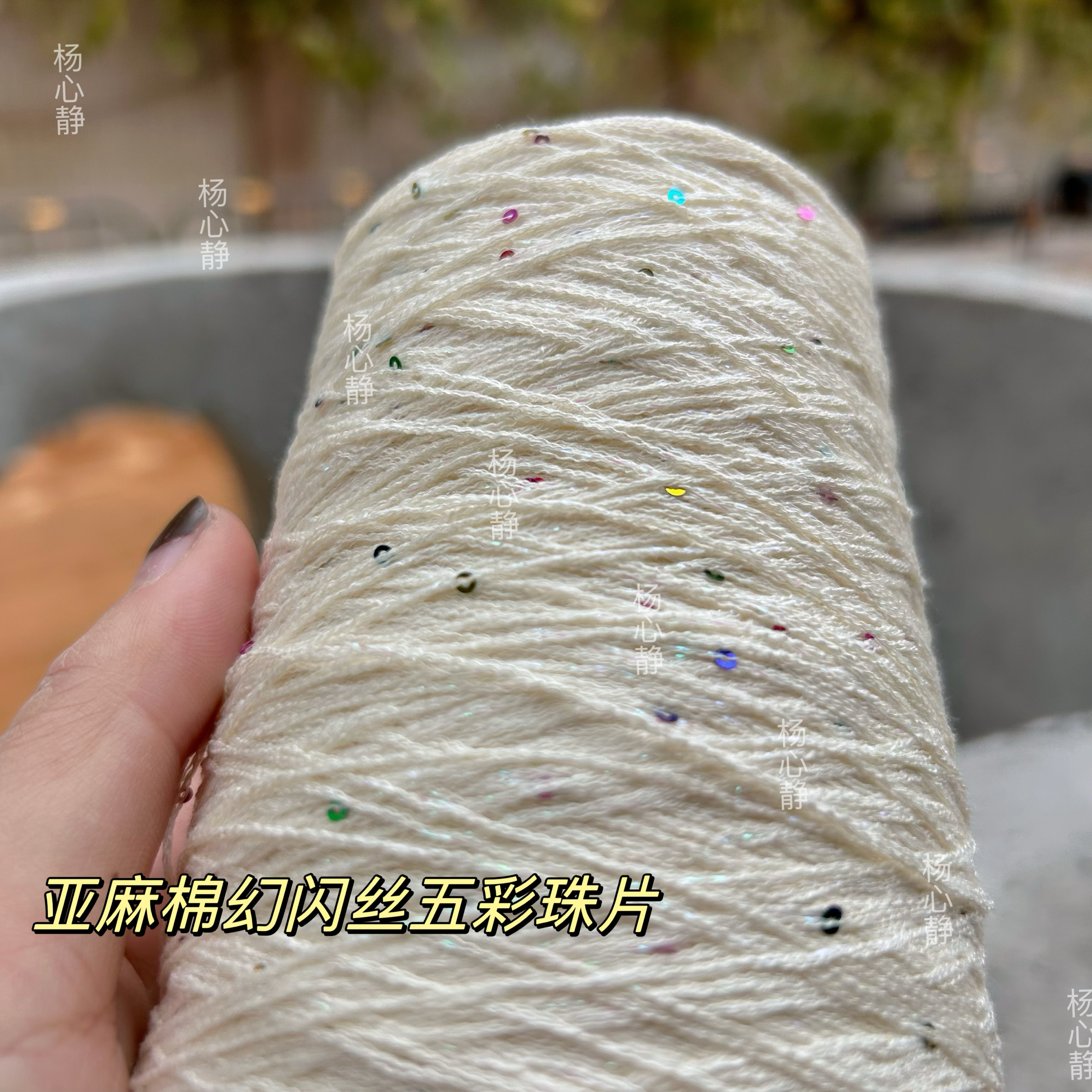 标价250克价格 超美米白6号蕾丝亚麻棉幻闪丝五彩珠片夏季钩针线