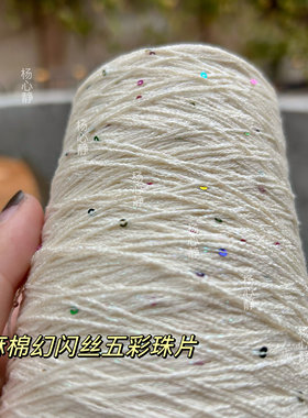 标价250克价格 超美米白6号蕾丝亚麻棉幻闪丝五彩珠片夏季钩针线