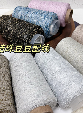 标价250克的价格 闪光金丝水结珠颗粒豆豆纱 围巾毛衣混配线包邮