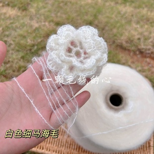 易梦玲同款 白色细芯马海毛20%羊毛 玫瑰花毛衣线 价格 标价500克
