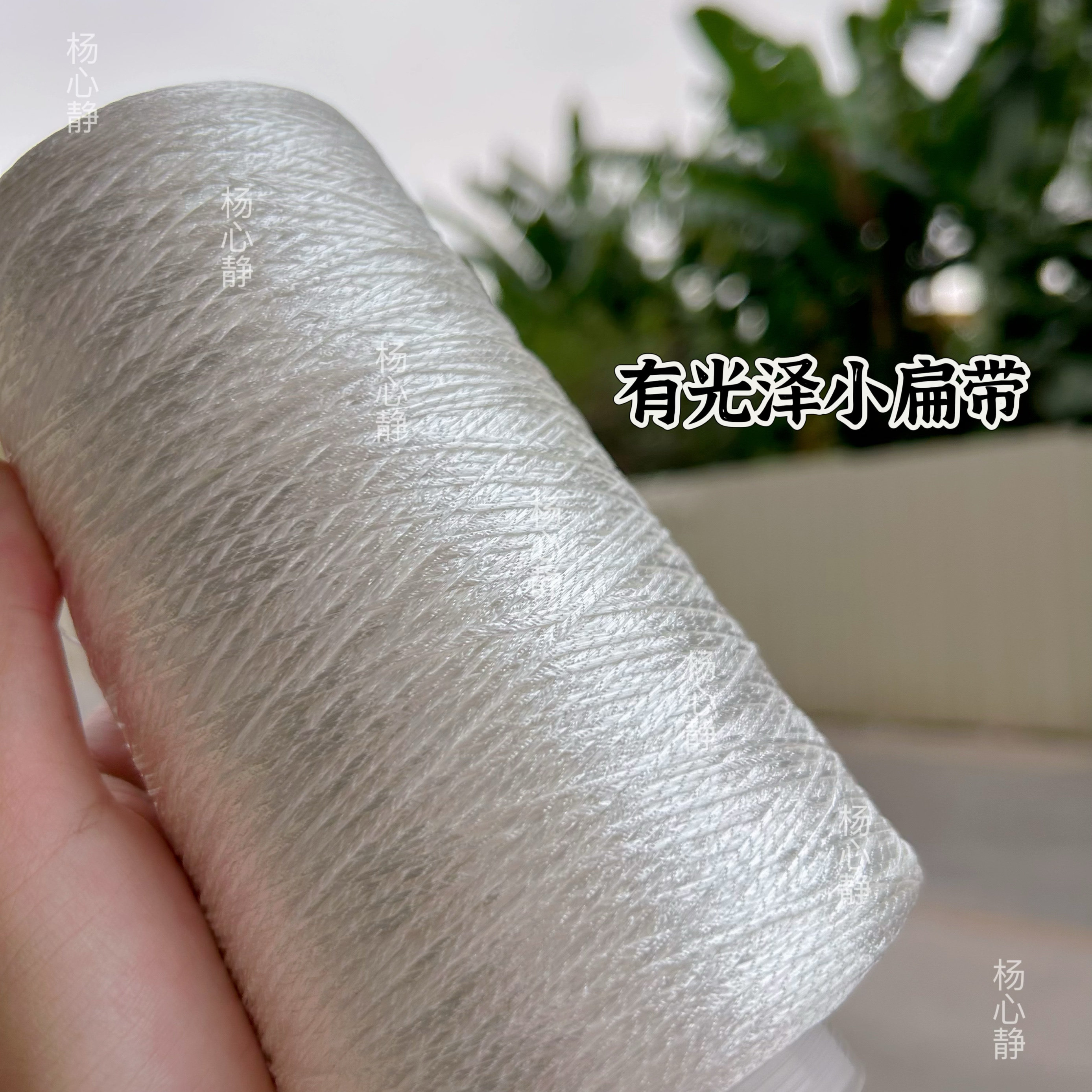 标价500克价格 有光泽白色小空心带子 软滑包包手工DIY编织线包邮