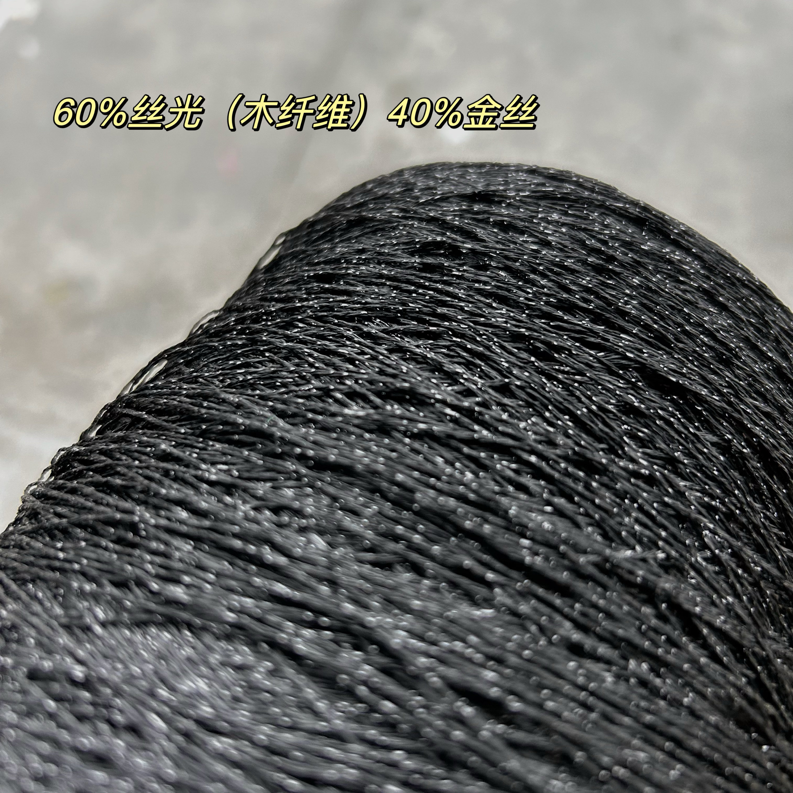 标价500克价格 高品质黑色闪光多股金银丝线 小香风毛衣编织配线