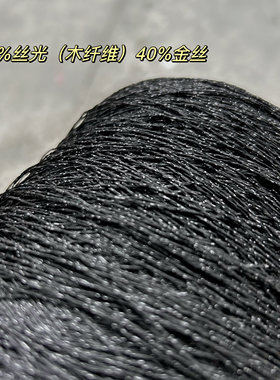 标价500克价格 高品质黑色闪光多股金银丝线 小香风毛衣编织配线