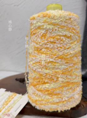 标价250克 黄色系超美小段染纸片蝴蝶纱 围巾毛衣配线混线包邮