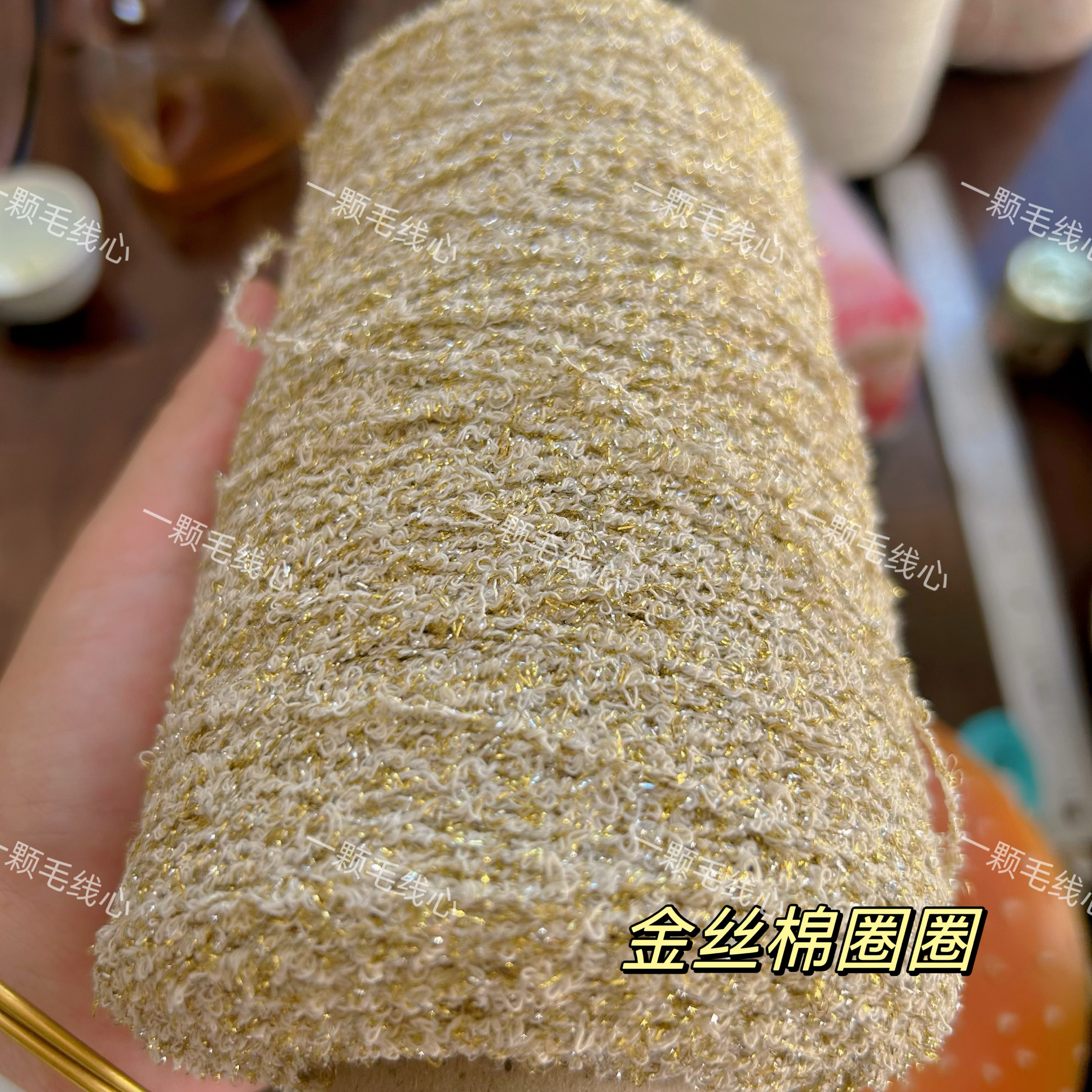 标价250g的价格 超闪金丝棉圈圈中粗线 偏扎硬 包包垫子小香风系