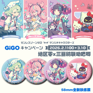 绝区零x三丽鸥联动徽章周边谷子吧唧徽章高清58MM千夏爱芮南宫羽