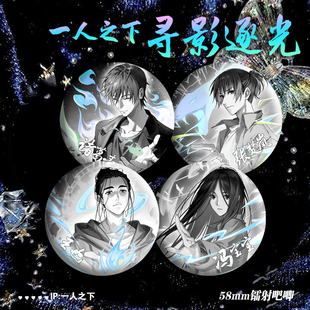 一人之下 周边 寻影逐光系列吧唧 王也 冯宝宝 陈楚岗 徽章 谷子