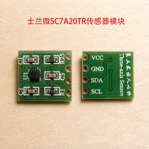 士兰微SC7A20TR 12位高精度数字三轴传感器模块加速度模块送源码