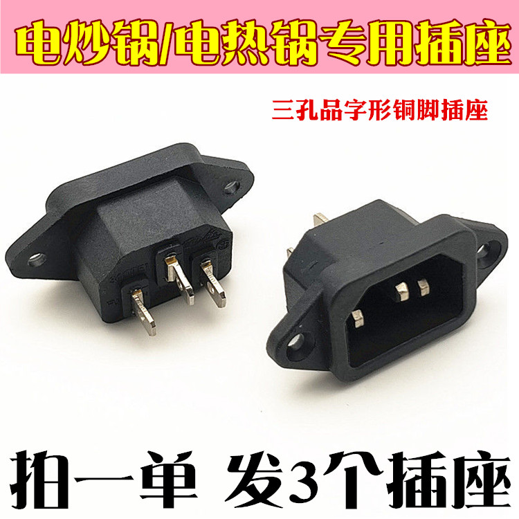 家用电锅配件连接品字形开关插口