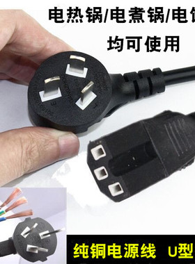 电热锅电源线纯铜电锅线三项品字形U型电源线电饭煲电脑电饭锅线