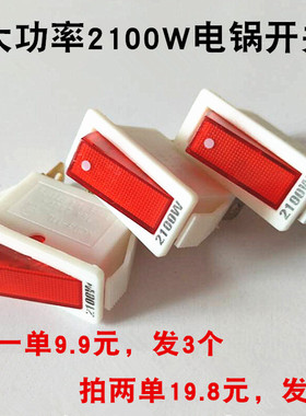 电锅开关灯配件电热锅通用开关多用锅船型开关翘板开关2100W9.9/3