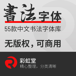 免费书法可商用字体库毛笔中文平面设计字库字体无版权毛笔字库