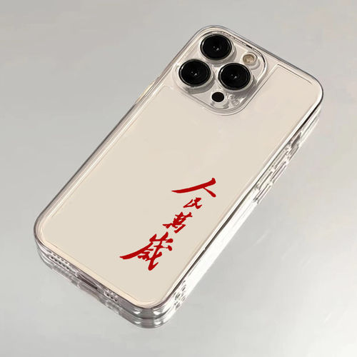 人民万岁手机壳苹果16华为pura70伟人语录iPhone15promax小米14教员vivo为OPPO服务13爱国主题mate60pro文字x