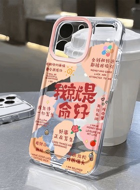 我就是命好苹果17手机壳16/15pro华为nova10适用p50荣耀70红米note13女OPPOreno11/7小米14/vivos12s7新款x80