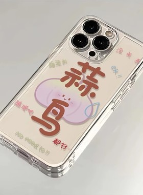 蒜鸟适用苹果17/16pro手机壳华为mate60个性文字p50荣耀100红米note11女OPPOreno13/9/8/7小米14/vivos12/s15