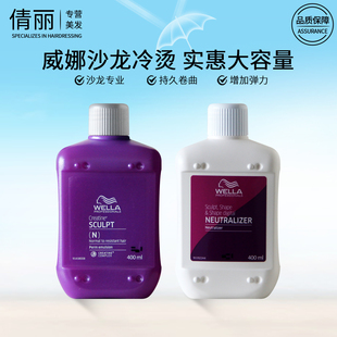 威娜冷烫精烫卷发药水润护弹力焕活烫发剂沙龙专业线400ml进口