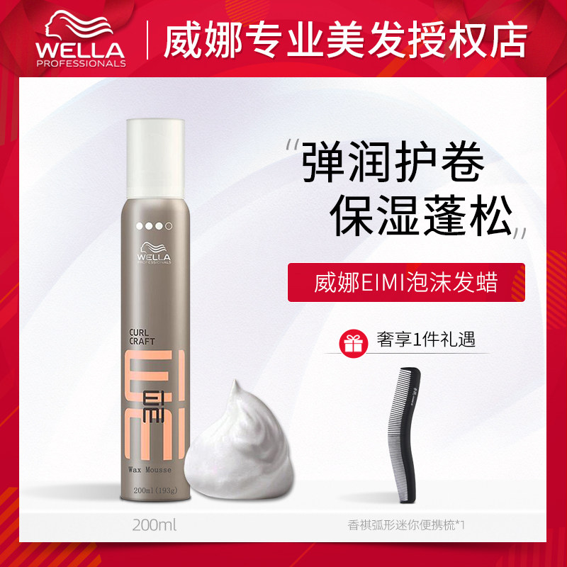 威娜泡沫发蜡摩丝泡泡女卷发保湿蓬松定型弹力素羊毛卷发胶弹力素