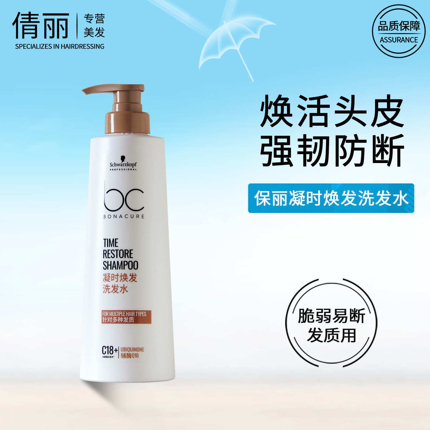 施华蔻保丽凝时焕发洗发水护发素辅酶Q10焕活瓶滋养防断发BC专业