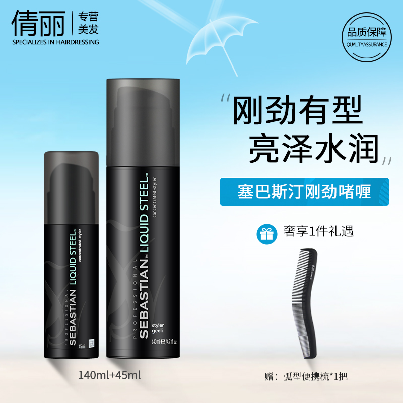 塞巴斯汀刚劲啫喱膏140+45ml套装持久定型油头水润反重力瓶进口