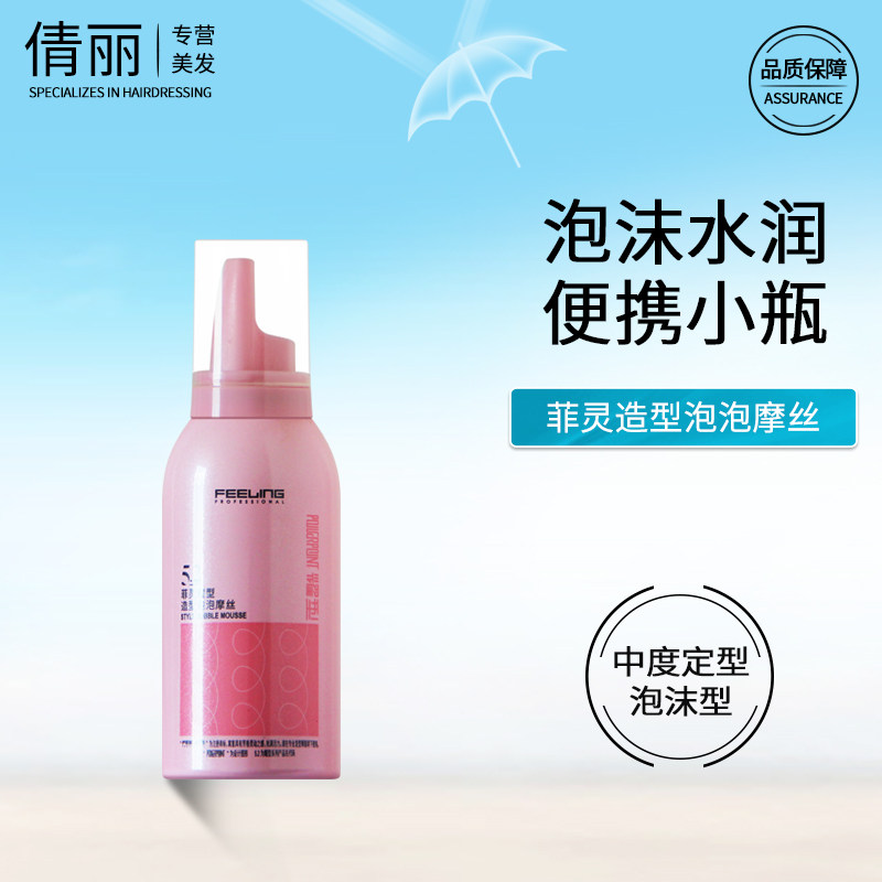 菲灵泡泡摩丝泡沫发蜡卷发蓬松水润小瓶旅行装弹力素发型造型定型