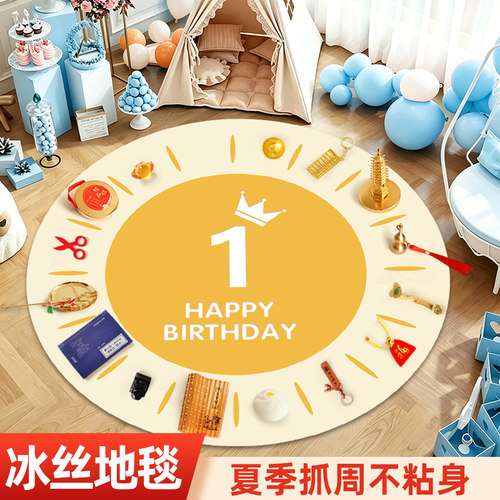 抓周用品冰丝地毯道具布置一周岁生日抓阄地垫套装女男宝宝仪式感